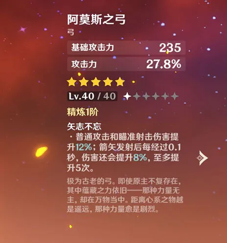《原神》阿莫斯之弓配装与角色推荐