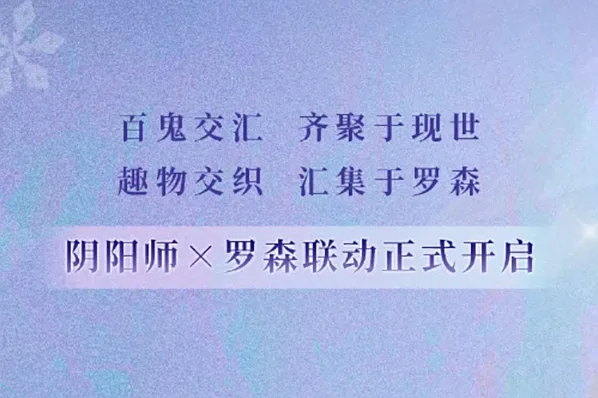 阴阳师×罗森联动参与指南