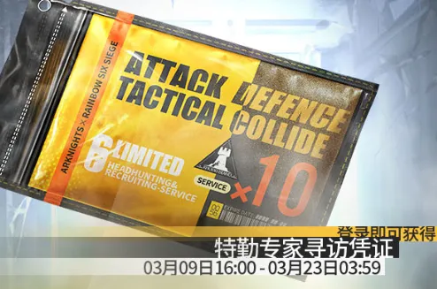 《明日方舟》联动十连获取完整攻略