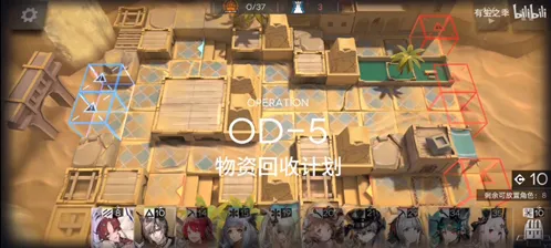明日方舟OD-5怎么过 物资回收计划指南