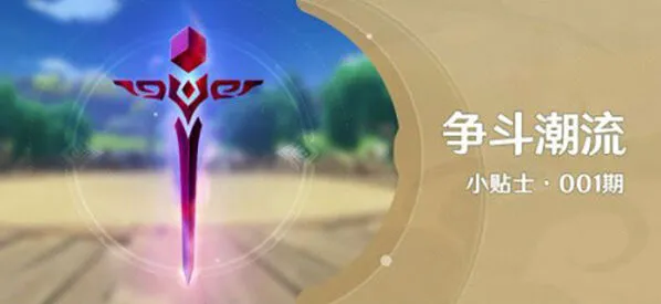 原神争斗潮流活动参与攻略