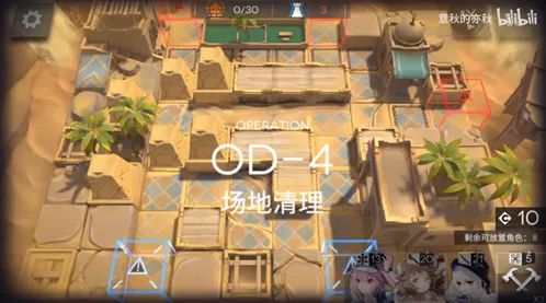 《明日方舟》OD-4第四关场地清理流程攻略