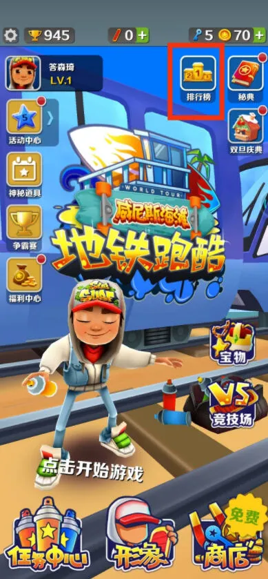 地铁跑酷好友