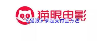 《猫眼》绑定支付宝操作指南