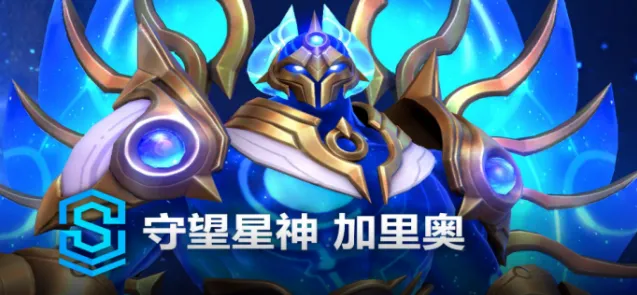 《英雄联盟》新皮肤守望星神加里奥价格