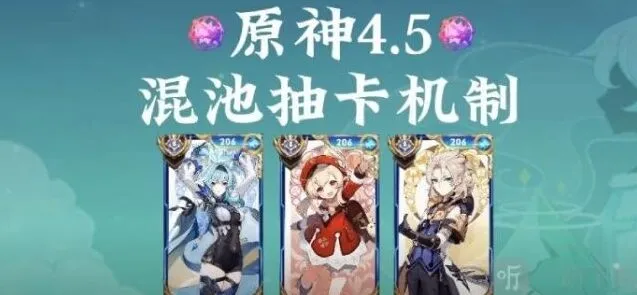 原神4.5混池机制全面解析