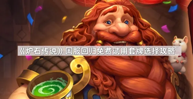 《炉石传说》国服回归免费试用套牌全选择攻略