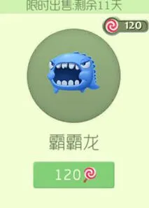 《球球大作战》霸霸龙孢子价格及造型鉴赏