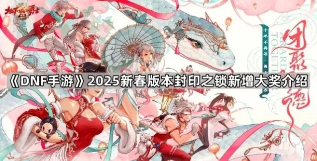 地下城与勇士新春封印之锁新增大奖玩法介绍