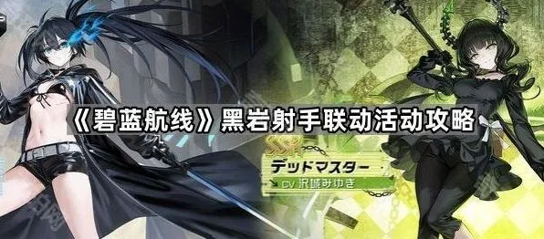 碧蓝航线黑岩射手联动活动玩法攻略