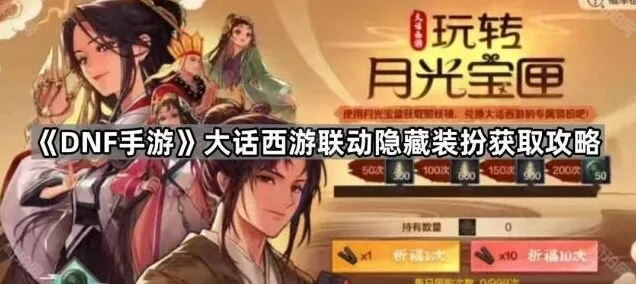 大话西游大话西游联动隐藏装扮获取流程