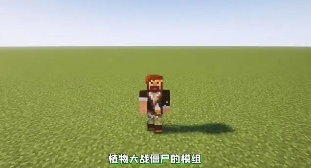 我的世界植物大战僵尸