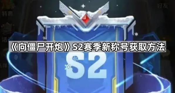 向僵尸开炮S2赛季新称号获取流程