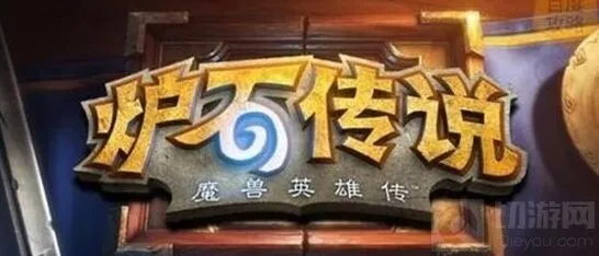 《炉石传说》游戏心得分享指南