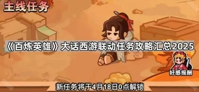 《百炼英雄》大话西游联动任务完整指南