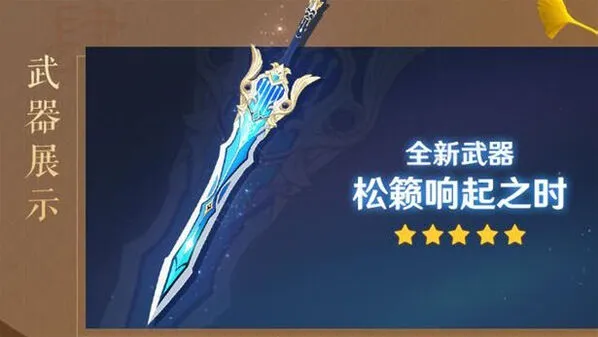 原神松籁响起之时突破素材指南
