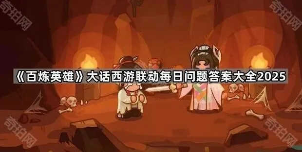 《百炼英雄》大话西游联动答案大全最新版