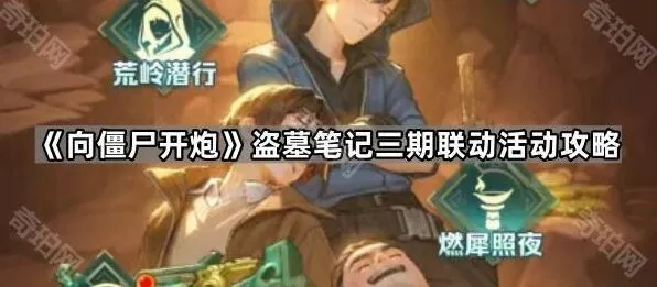 向僵尸开炮盗墓笔记三期联动活动教程