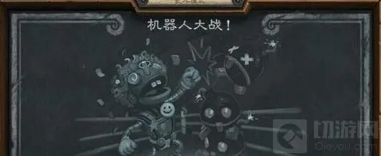 《炉石传说》机器人大战卡组攻略