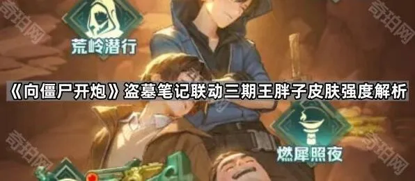 向僵尸开炮盗墓笔记联动三期王胖子皮肤玩法分析