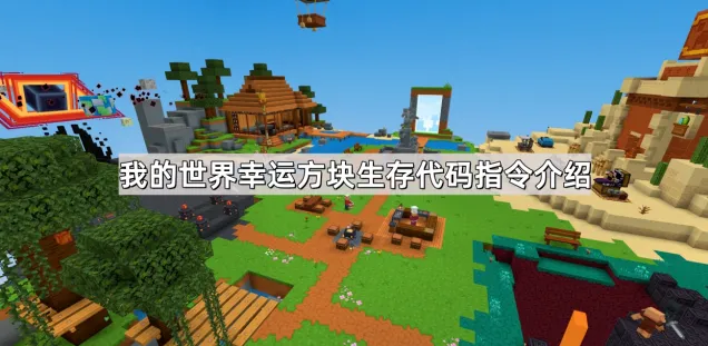 我的世界幸运方块生存指令教程
