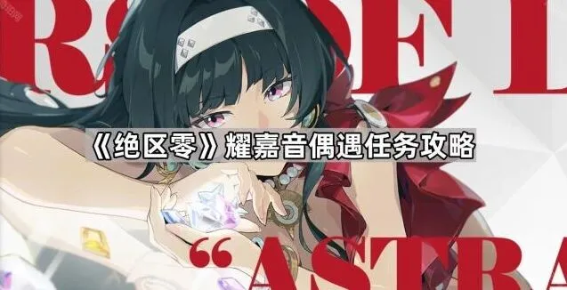 绝区零耀嘉音偶遇任务完整攻略