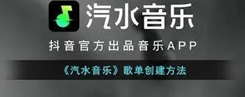 《汽水音乐》歌单创建操作指南