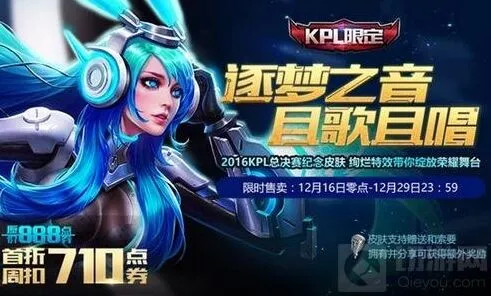 王者荣耀貂蝉逐梦之音KPL限定皮肤折扣购买指南