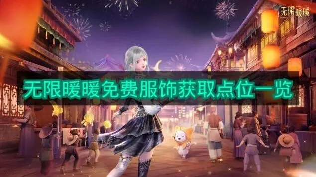 无限暖暖点位