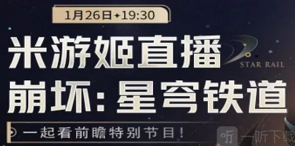 崩坏星穹铁道前瞻