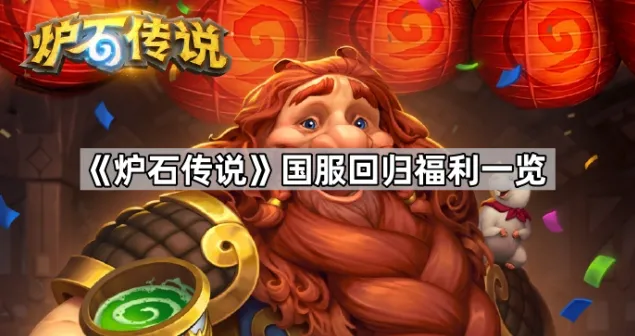 炉石传说国服回归福利完整攻略