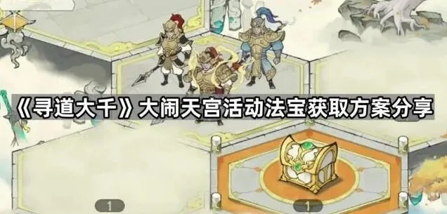 寻道大千大闹天宫黄金甲获取技巧指南