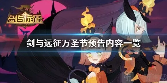 《剑与远征》万圣节预告内容全览