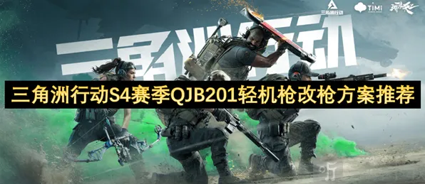 三角洲行动QJB201轻机枪改枪完整攻略