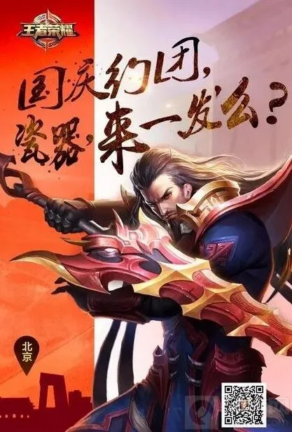 《王者荣耀》国庆开黑方言邀请技巧