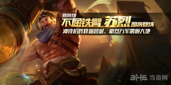 《王者荣耀》苏烈五级铭文搭配技巧分享