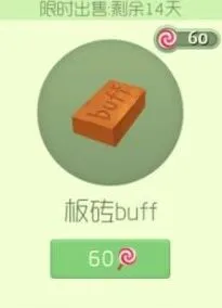球球大作战板砖buff孢子皮肤多少钱