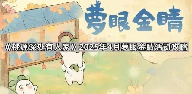 桃源深处有人家萝眼金睛活动完整流程