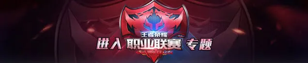 王者荣耀KPL阵容选择技巧详解