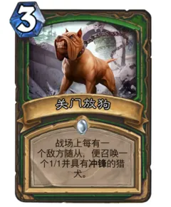 《炉石传说》最接近关门放狗的法术卡牌技巧