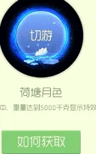 球球大作战荷塘月色需要多少棒棒糖 图鉴一览