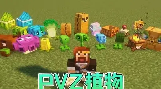 我的世界植物大战僵尸模组下载地址详解