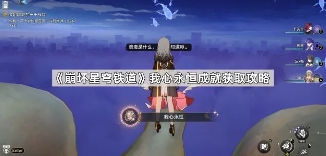 《崩坏星穹铁道》我心永恒成就全流程