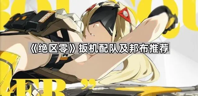 绝区零：扳机配队技巧分享