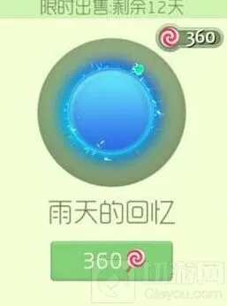 《球球大作战》雨天的回忆光环获取详解