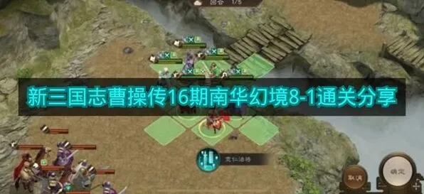 新三国志曹操传16期南华幻境8-1玩法攻略