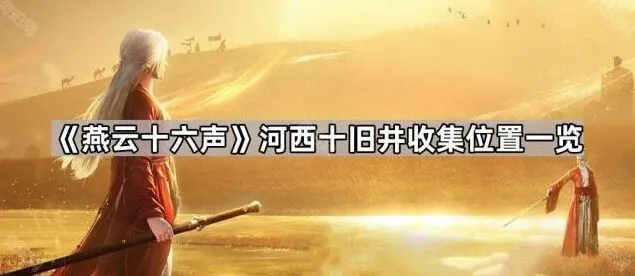 燕云十六声河西十旧井收集完整攻略