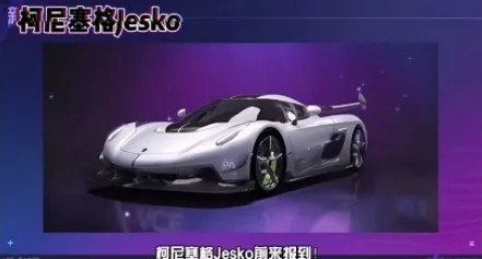 王牌竞速柯尼塞格限定获取方式分享