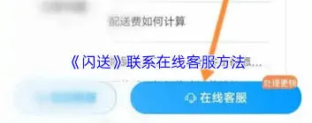 微信闪送联系客服务方法指南