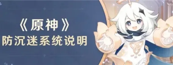 原神未成年人游戏时间规定介绍